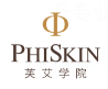 PhiSkin芙艾学院