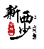 新西少