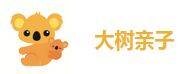 大树亲子