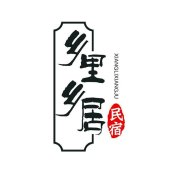 乡里乡居