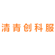 清青创科技服务