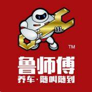 鲁师傅上门养车