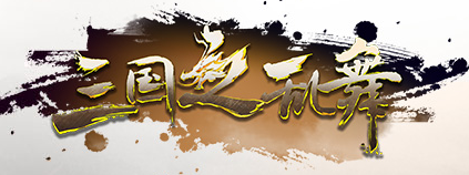 三国之乱舞
