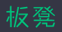 板凳会