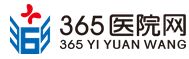 365医院网