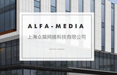 众端网络Alfa Media