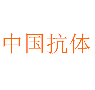 中国抗体