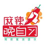 麻辣晚自习