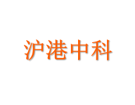 沪港中科