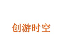 创游时空