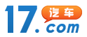 17汽车网