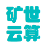 矿世云算