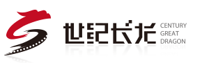 世纪长龙