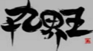 暴基枪手