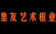 集友艺术框业