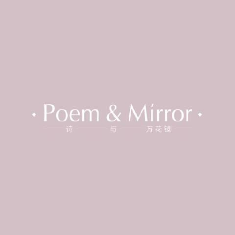 诗与万花镜