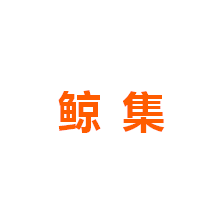 鲸集